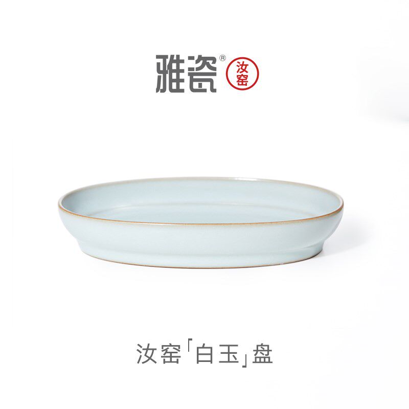 雅瓷汝窑白玉盘陶瓷茶点盘 中式果盘 家用客厅茶几