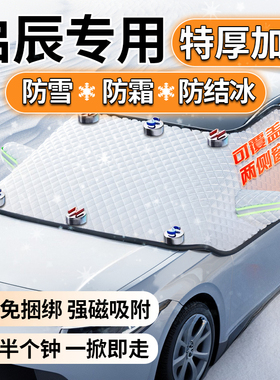启辰D60 T70 R50大V D50 VX6冬季汽车前挡风玻璃遮雪挡防冻罩防霜