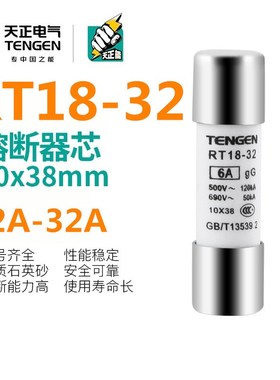 TENGEN天正 RT18-32熔断器熔芯 RT14芯子 RT19 RT28 10*38M保险丝