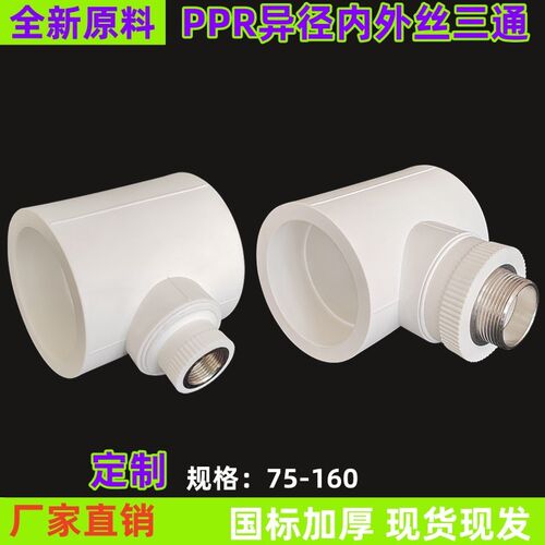 PPR异径内丝三通75 90 110 160ppr水管热熔变径外牙三通接头配件