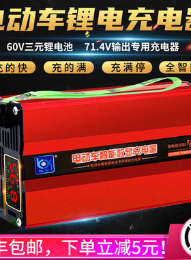 智能数显71.4V三元锂电池充电器60V4A6A8A外卖电动车大功率快速充