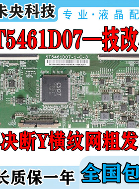 全新升级技改ST5461D07-1-C-3/D/B逻辑板彻底解决断Y横纹网粗发黑