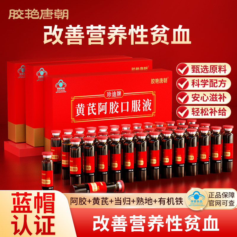 胶艳唐朝黄芪阿胶口服液蓝帽认证图片