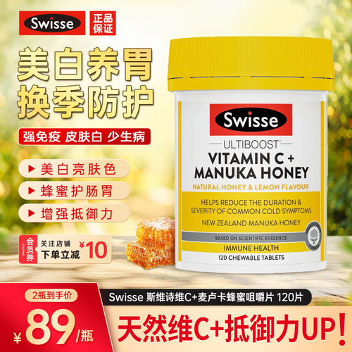 斯维诗维C麦卢卡蜂蜜咀嚼片护胃