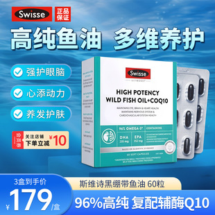 Swisse斯维诗黑绷带深海鱼油96%高纯度鱼油omega3辅酶Q10养发护肤