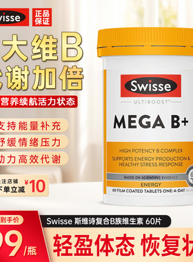 Swisse斯维诗复合维生素B族片促进代谢免疫力补充能量vb综合营养