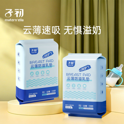 子初防溢乳垫四季云薄透气哺乳期一次性溢乳垫产妇溢乳贴奶100片