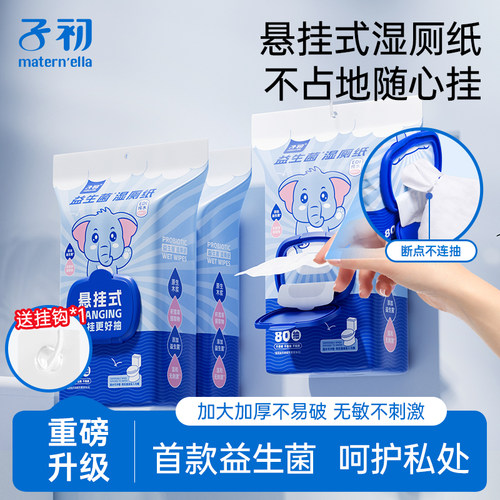 子初湿厕纸家庭实惠装悬挂壁式洁厕湿纸巾擦屁股女士专用官方正品
