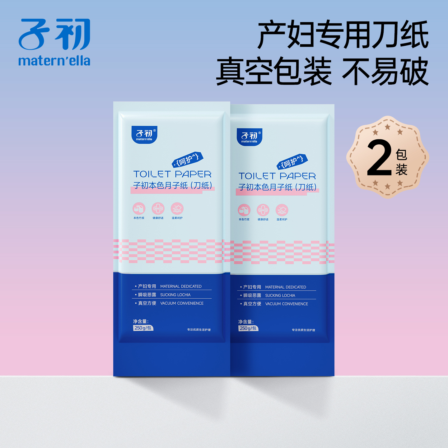 子初本色真空刀纸250g月子纸产妇专用卫生纸巾刀纸护垫卫生巾产褥