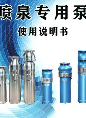 QSPF不锈钢潜水喷泉泵 水浸式全铜电机清水潜水泵 小区景观涌泉泵