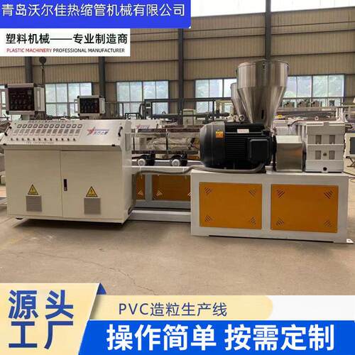 PVC透明造粒生产线透明PVC塑料生产设备造粒挤出机