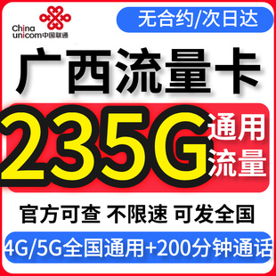 广西流量卡归属地联通无不限速量纯大4G5G上网手机电话卡全国通用