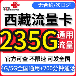 西藏流量卡归属地联通无不限速量纯大4G5G上网手机电话卡全国通用