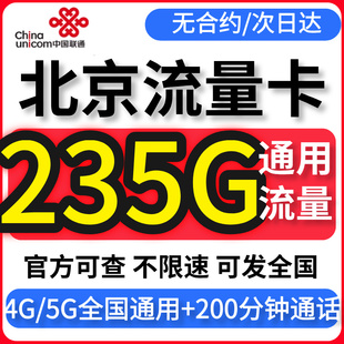 北京流量卡归属地联通无不限速量纯大4G5G上网手机电话卡全国通用