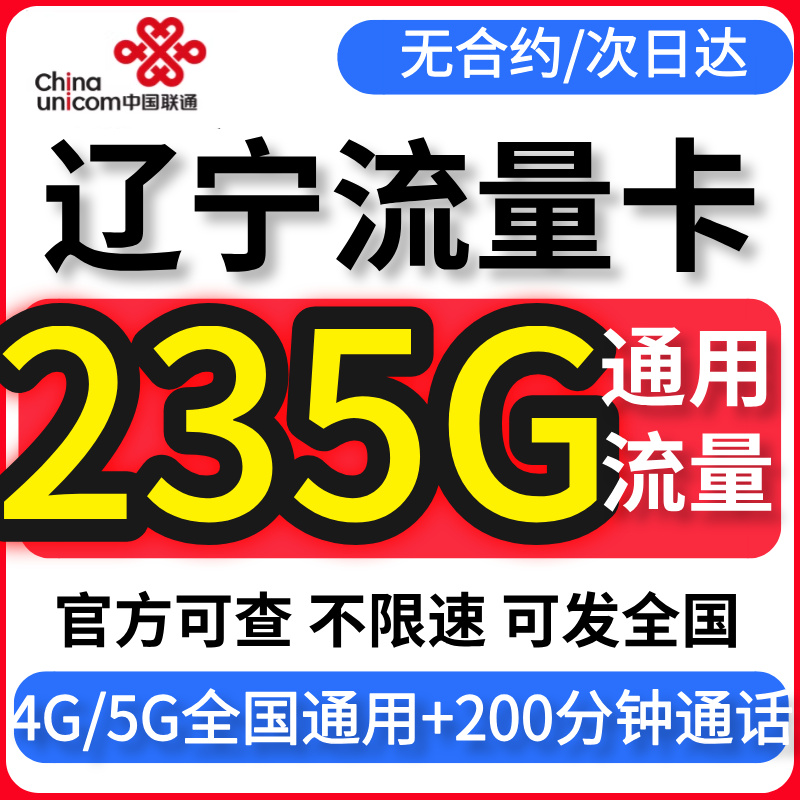 辽宁流量卡归属地联通无不限速量纯大4G5G上网手机电话卡全国通用