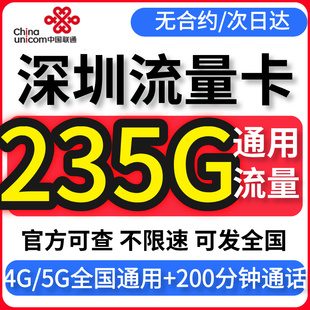 深圳流量卡归属地联通无不限速量纯大4G5G上网手机电话卡全国通用