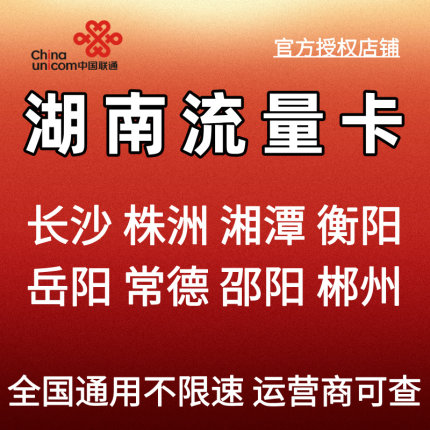 湖南长沙邵衡阳联通大流量卡电话上网5G无不限速量全国通用手机卡