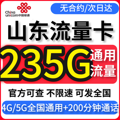 山东流量卡归属地联通无不限速量纯大4G5G上网手机电话卡全国通用