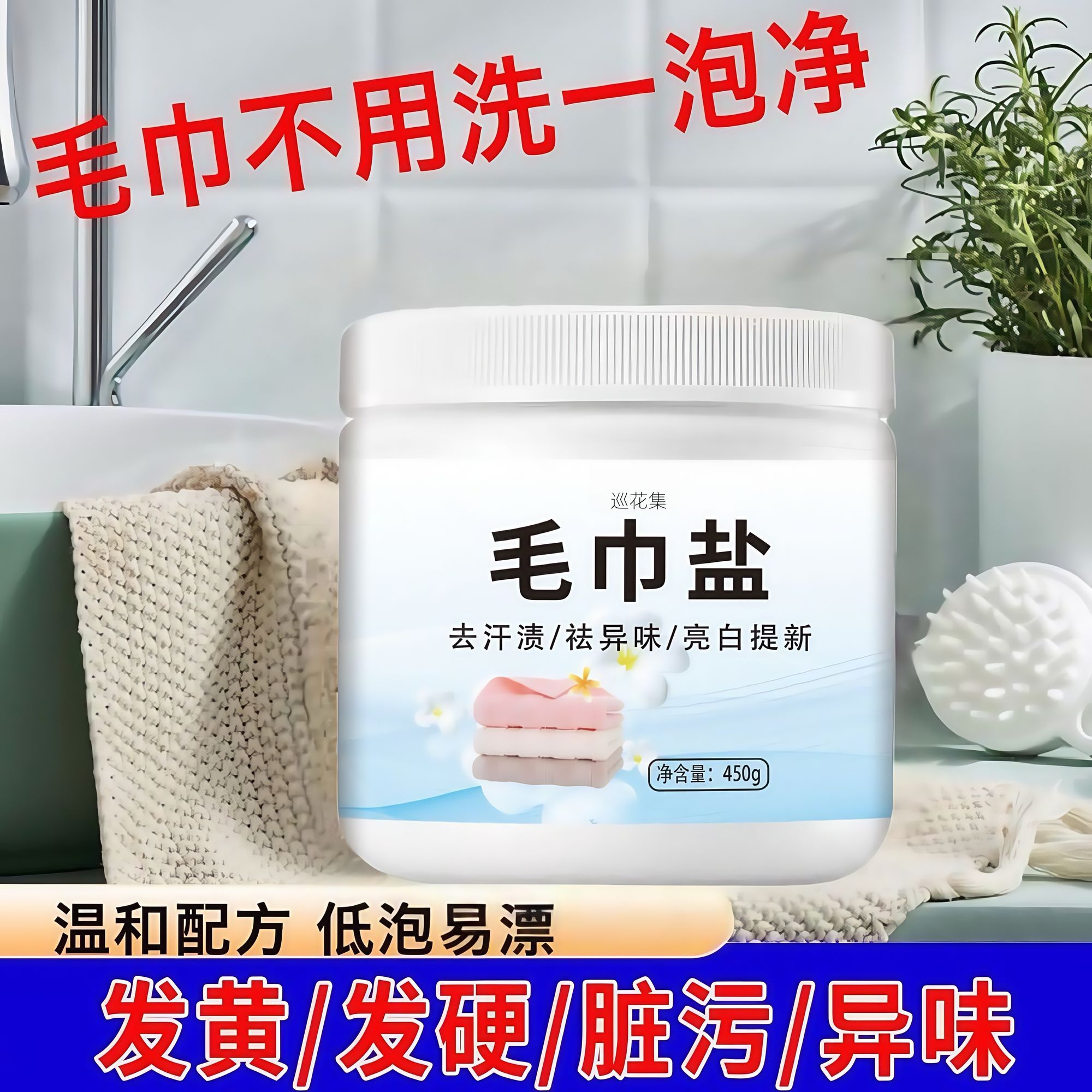 新款正品毛巾盐去汗味汗渍脸油还原蓬松柔软提薪增白毛巾专用通用