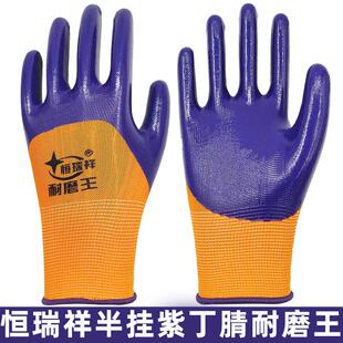 紫色丁晴半挂耐油耐磨王浸胶防护手套 恒瑞祥N598黄纱紫丁腈手套