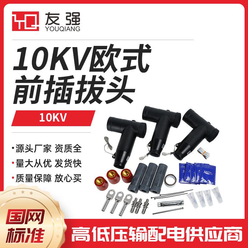 10KV欧式电缆前插JB-10/630A 欧式后插 后接避雷器 对接套管35KV