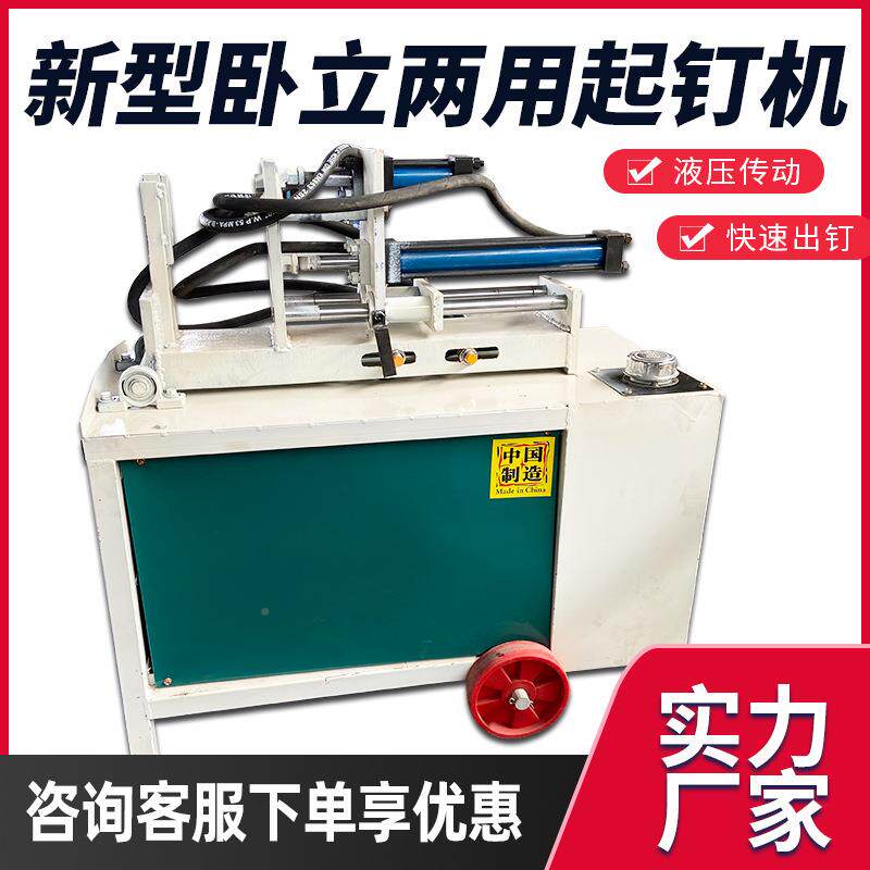 材起钉机立卧两用全自动液压方木拔板机钉建筑工地废起钉机板去钉