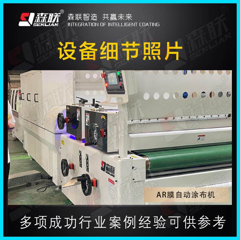 R膜自动SL-A2透涂A布机镀光伏玻璃AR增膜液涂覆设备森联装备