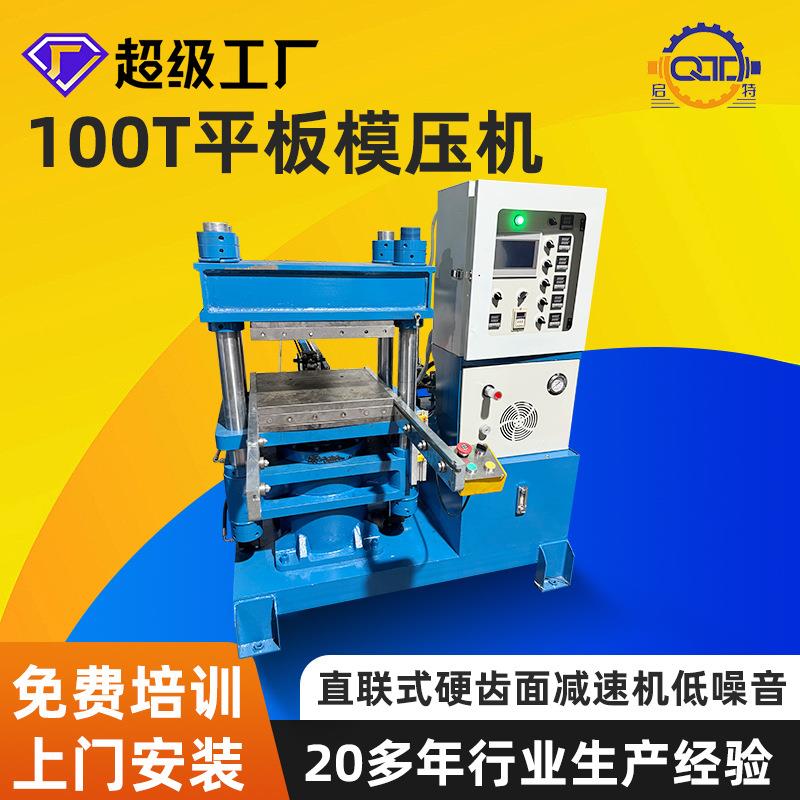 100吨平板硫化机厂家硅橡胶热压模压机伺服液压液态硅胶成型机