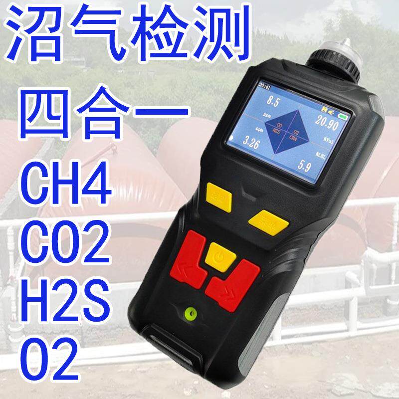 手持式沼气检测仪沼气甲烷硫化氢二氧化碳氧气含量测定仪
