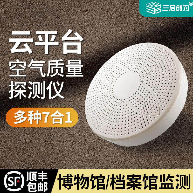 空气质量检测仪云平台智能家居二氧化碳甲醛温度探测器传感监测器
