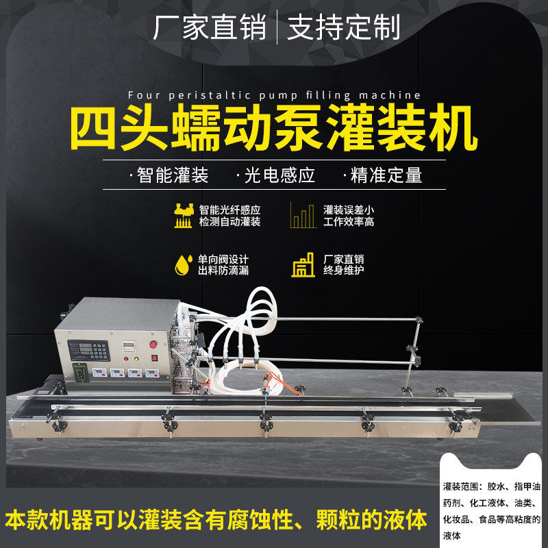 桌面型全自动4头8L蠕动泵灌装机浓稠稀饭酸奶果汁现磨豆浆液体分