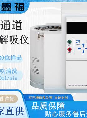 ATDS-20S双通道全自动热解吸仪一次气相色谱仪配用20个样品处理