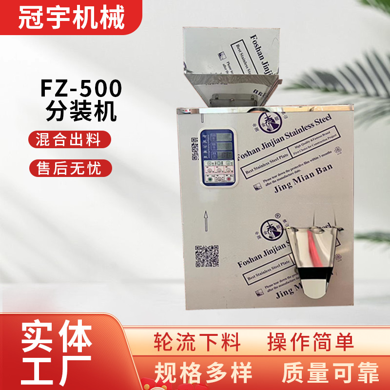 FZ500分装机厂家全自动颗粒粉末分装机咖啡粉调料粉定量秤重机