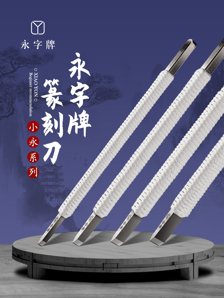 永资小勇雕刻刀，印章雕刻刀，专业平口工具，初学者及学生入门级