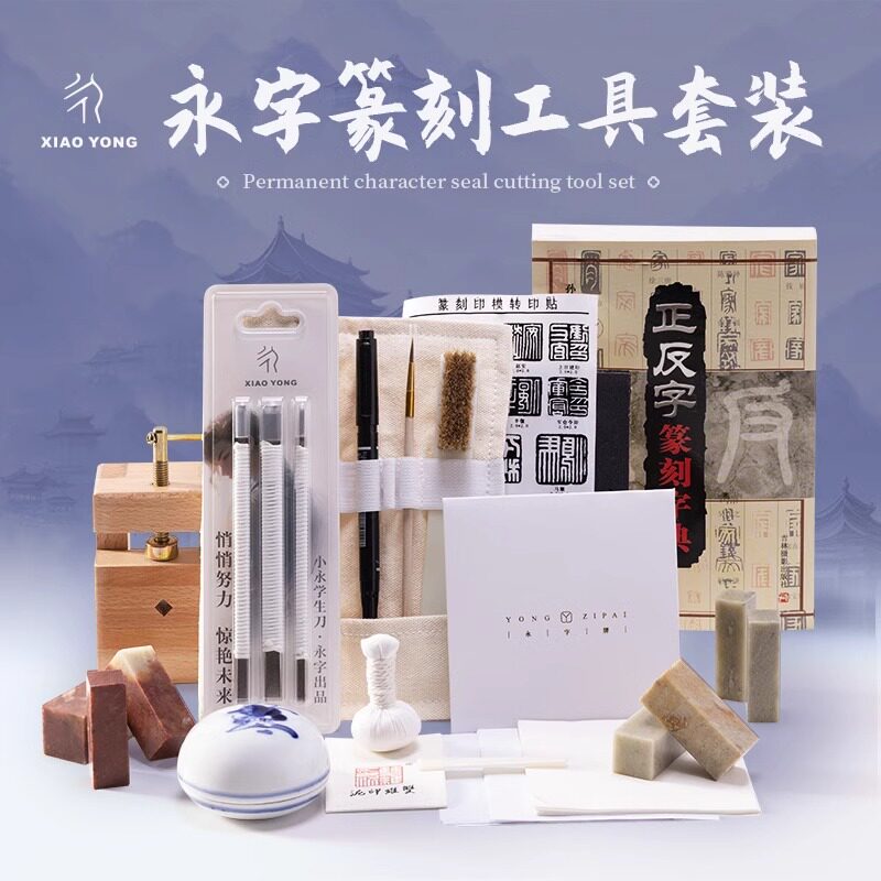 永字永子牌刻刀篆刻工具套装一套初学者全套纂刻印章雕刻篆刻刀