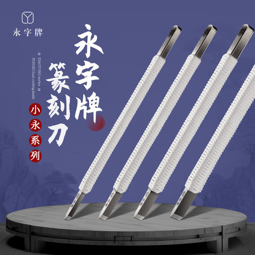 永字小永刻刀篆刻篆刻刀专业平口工具全套入门初学学生手工匠心