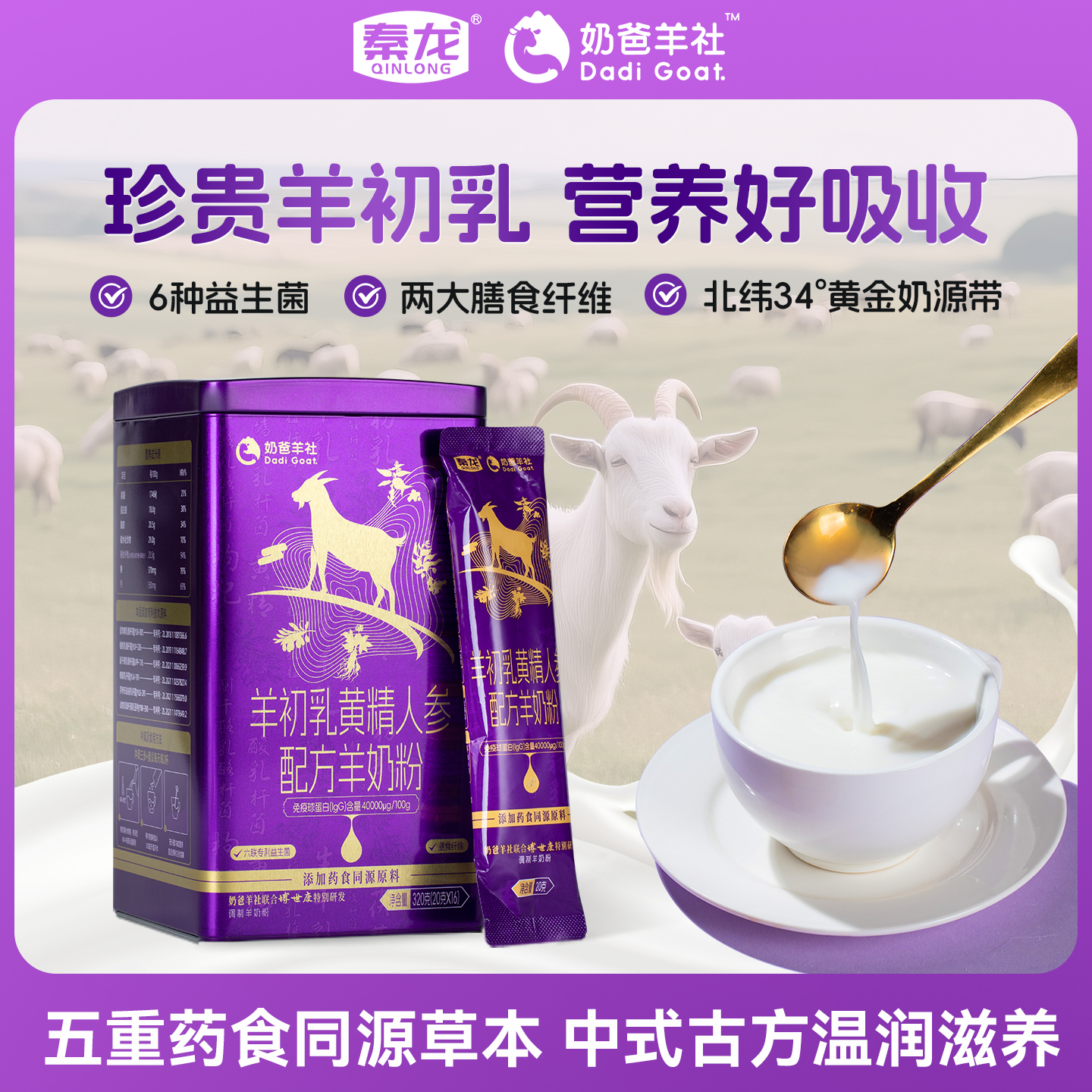 秦龙羊初乳奶粉高钙免疫球蛋白