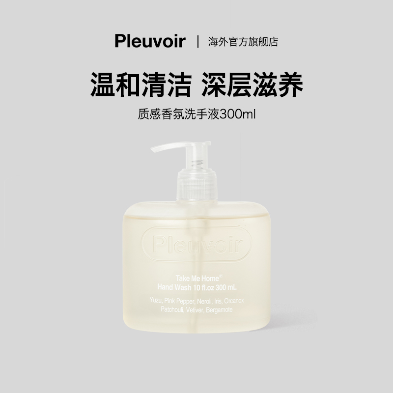Pleuvoir香氛消毒抑菌洗手液