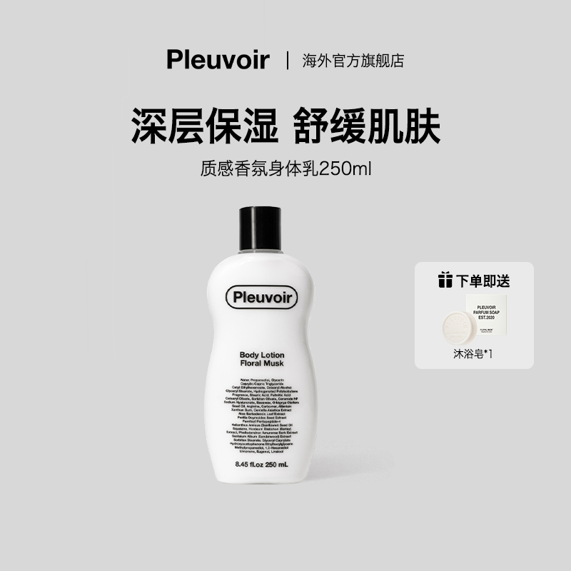 Pleuvoir香氛木质花香调身体乳