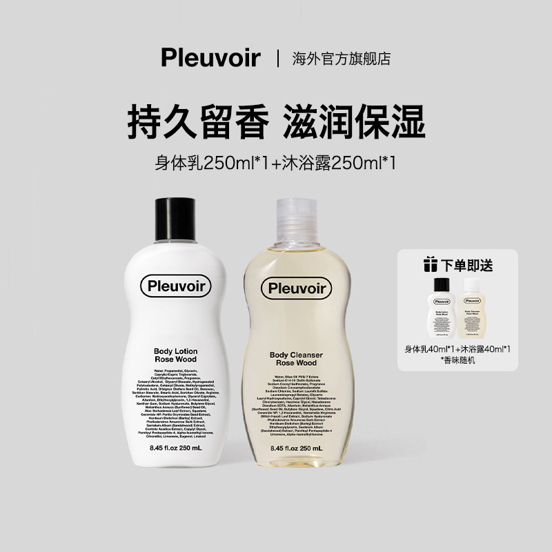 Pleuvoir香氛洗护套装沐浴露保湿润肤身体乳液韩国进口官方正品