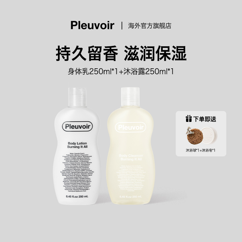 Pleuvoir香氛洗护套装
