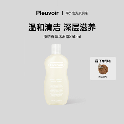 Pleuvoir沐浴露身体乳洗护套装