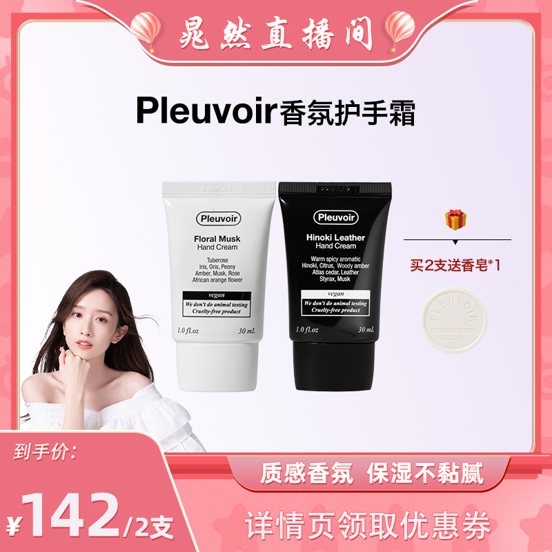 Pleuvoir韩国保湿水润香氛护手霜