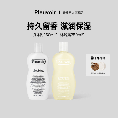 Pleuvoir香氛洗护套装