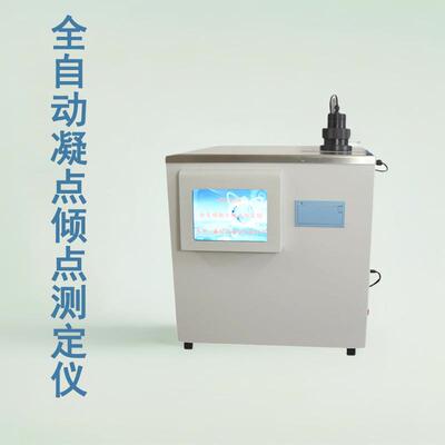 全自动凝点倾点测定仪变压器油凝点检测仪倾点仪