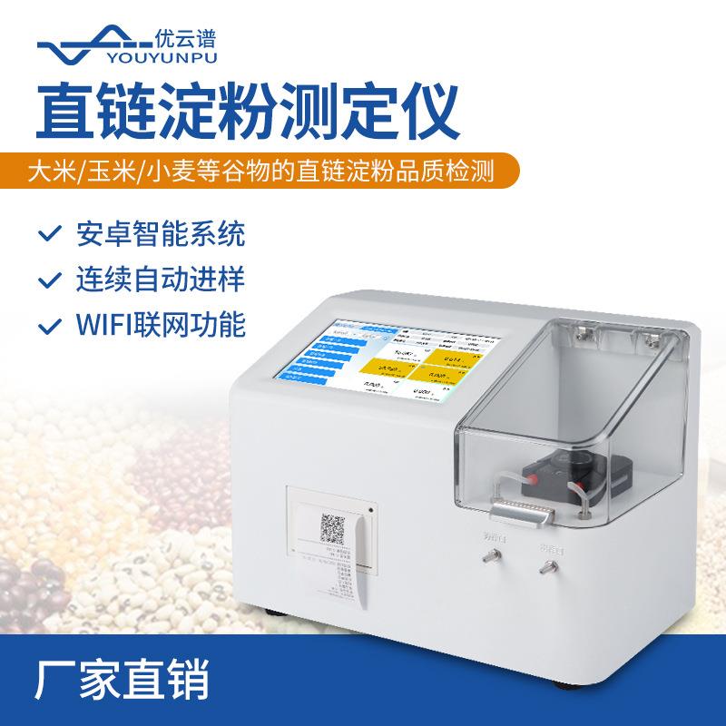 全自动直链淀粉测定仪智能直链淀粉检测仪粮食谷物总淀粉量测定仪