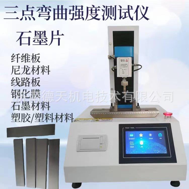 碳纸抗弯检测仪双极板抗弯强度测试仪不透性石墨材料抗弯强度仪