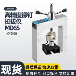 高精度铆钉拉拔仪MD6S高精度隔热材料粘结强度检测仪拉拔块