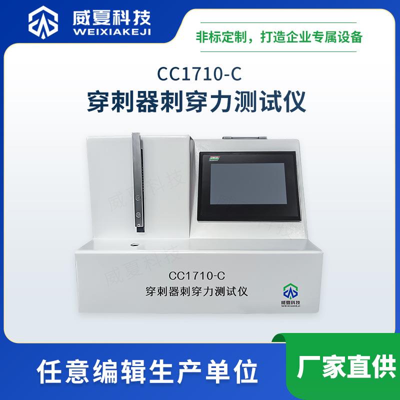 CC1710-C穿刺器刺穿力测试仪威夏符合标准中英文物理分析试验仪