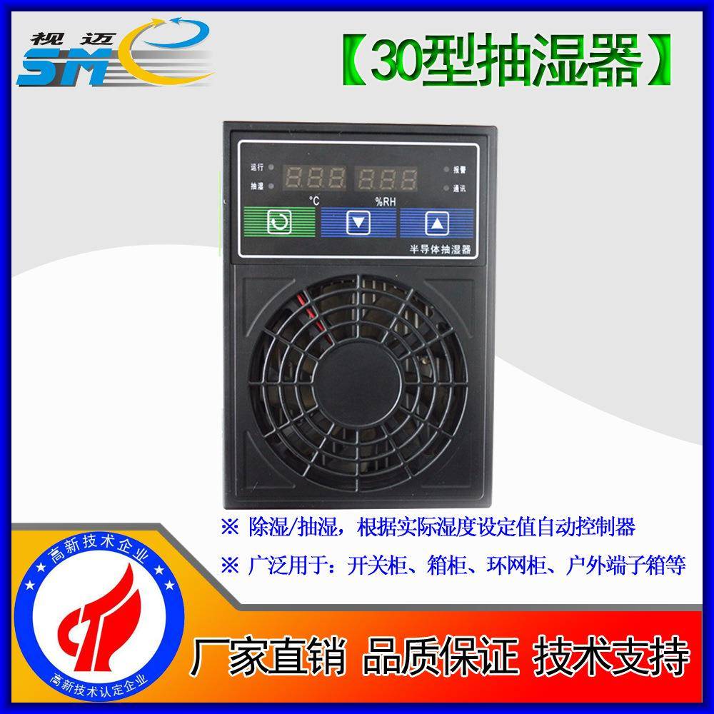 视迈-抽湿器半导体冷凝排水型防凝露除湿器端子箱开关柜CS-30